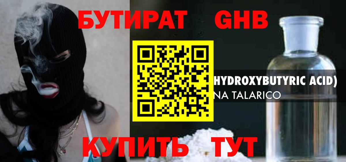 Бутират оксибутират Гай
